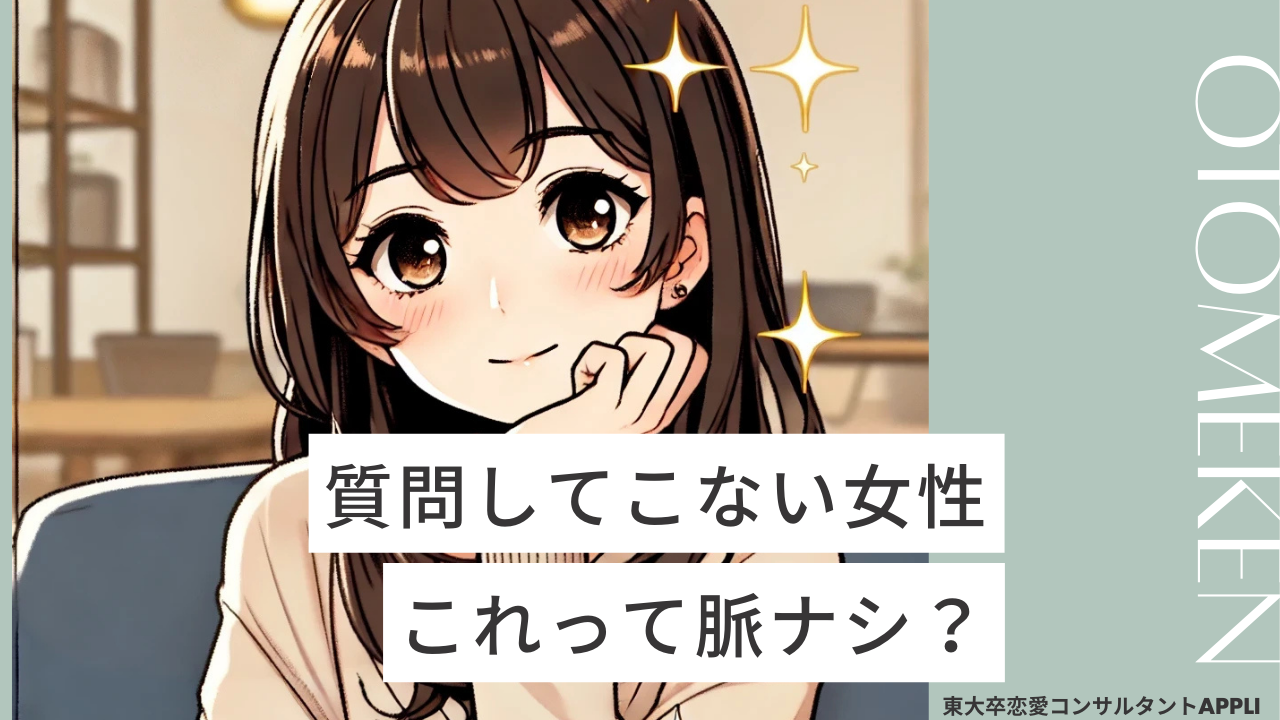 質問してこない女性は脈ナシ？