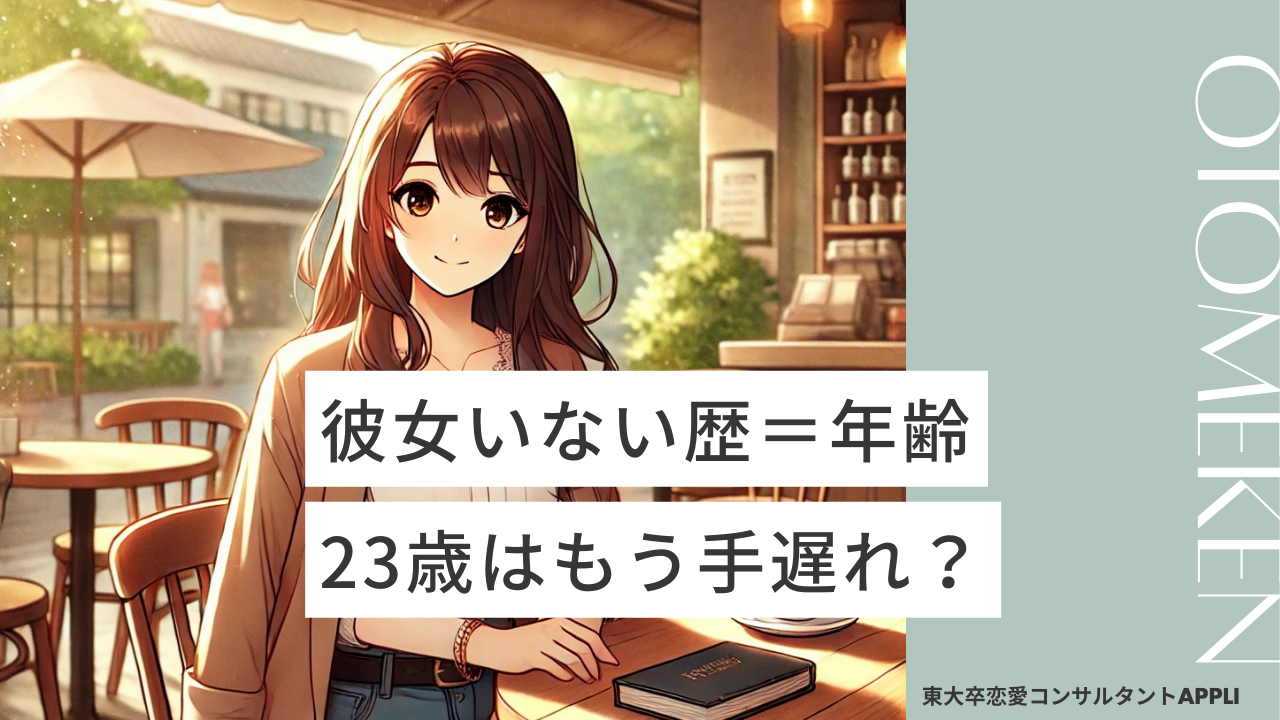 彼女いない歴＝年齢＝23歳は手遅れ？