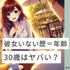 彼女いない歴＝年齢＝30歳はヤバい？