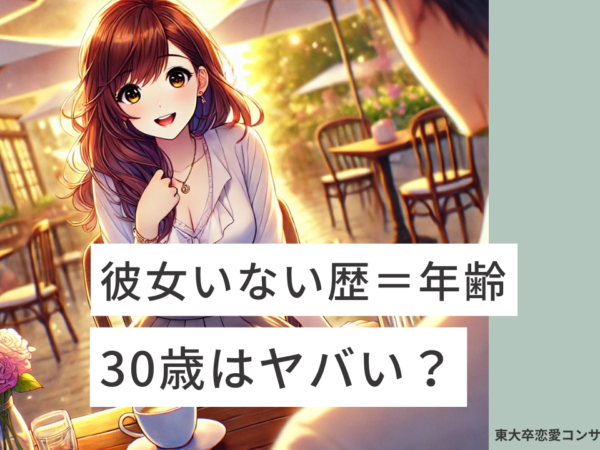 彼女いない歴＝年齢＝30歳はヤバい？