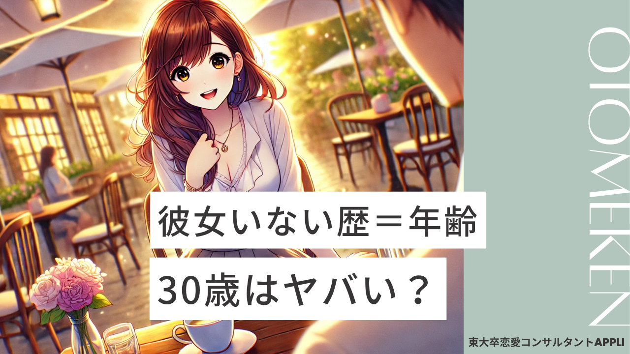 彼女いない歴＝年齢＝30歳はヤバい？