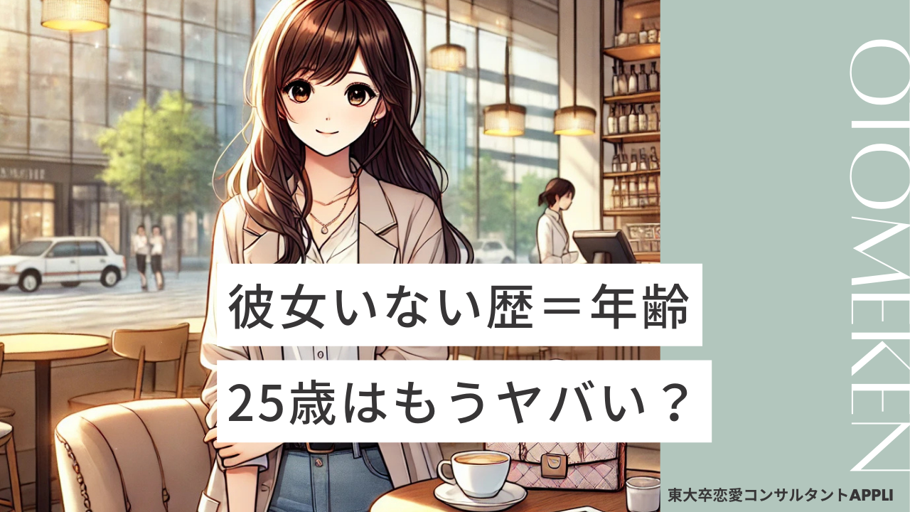 彼女いない歴＝年齢＝25歳男性はヤバい？