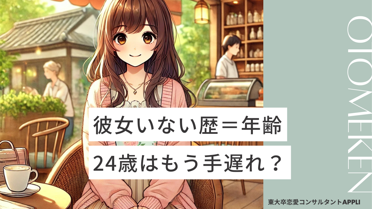 彼女いない歴＝年齢＝24歳はもう手遅れ？