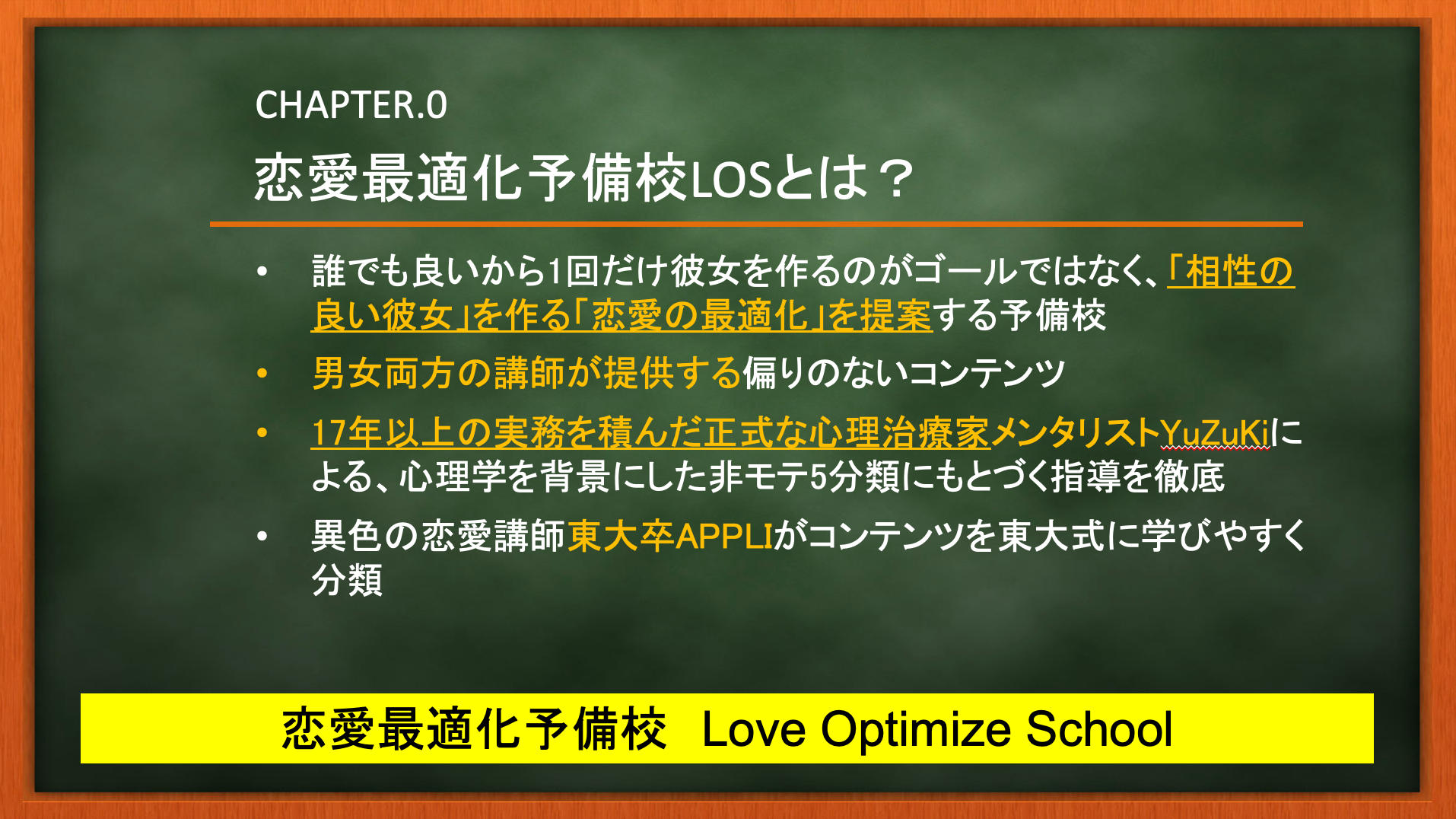 恋愛最適化予備校LOSの特徴