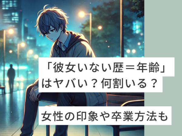 彼女いない歴＝年齢はヤバい？割合は？卒業方法も