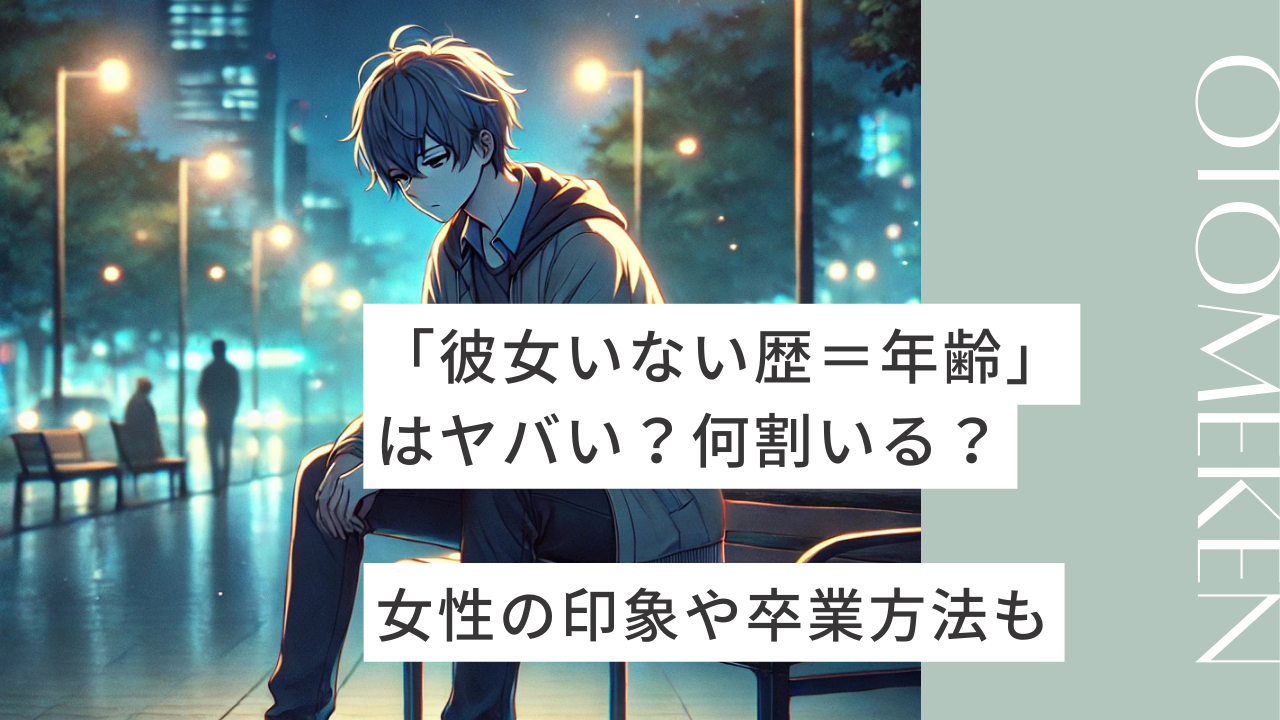 【年齢別】彼女いない歴＝年齢な男の割合は？諦めるべき？女性の印象や卒業する方法をプロが解説！