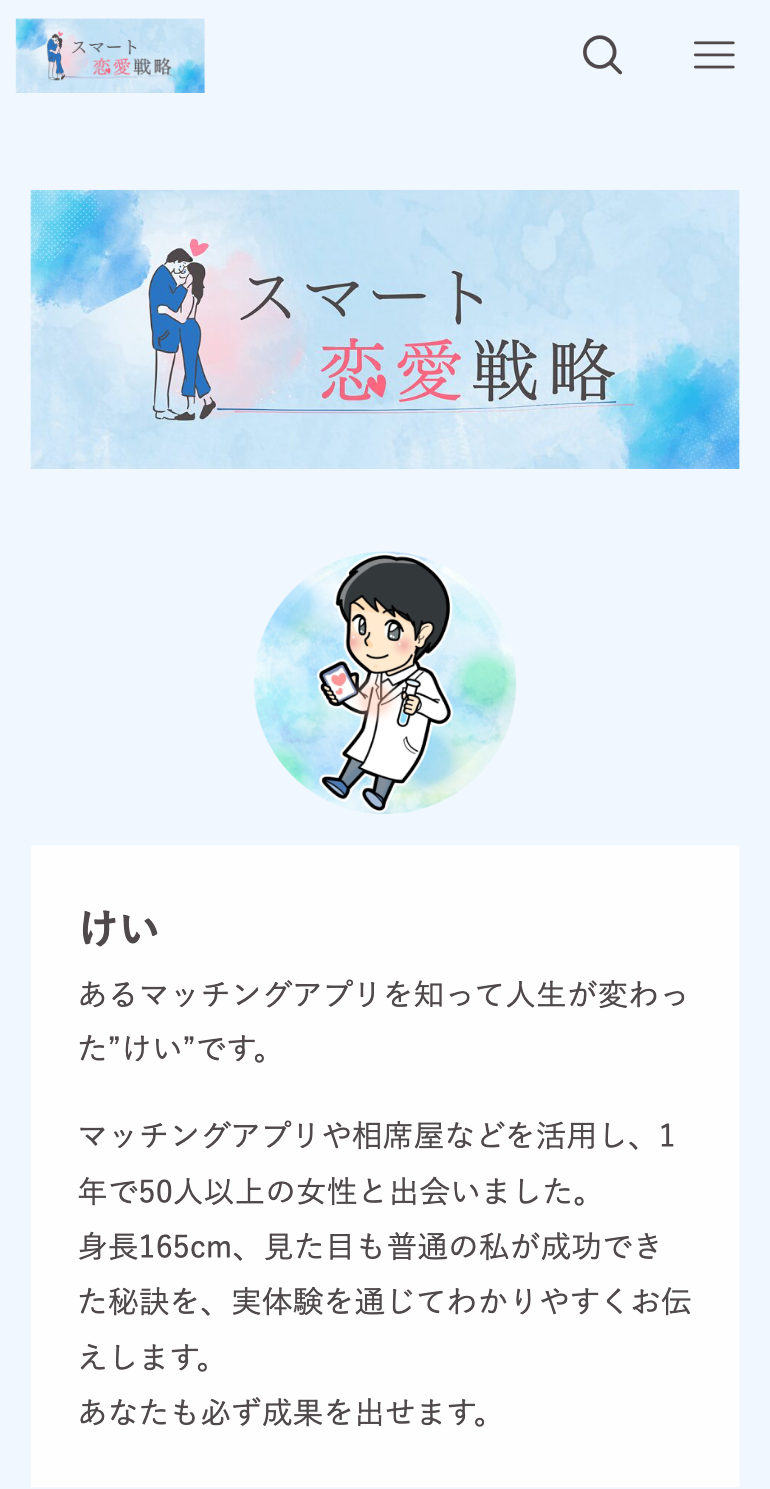 スマート恋愛戦略