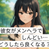 メンヘラ　彼女　しんどい　アイキャッチ画像