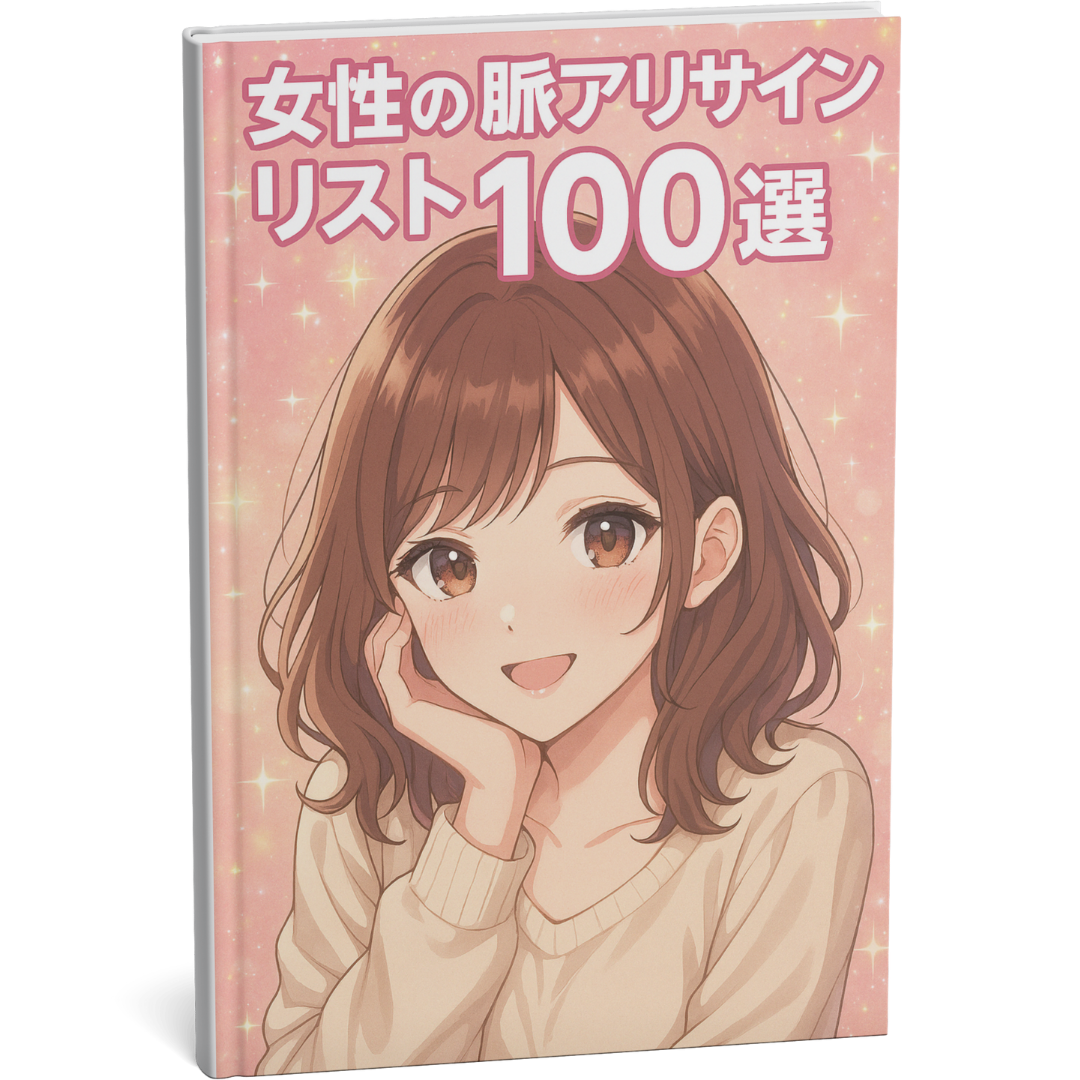 女性の脈アリサインリスト100選