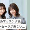 withマッチング後にメッセージが来ない