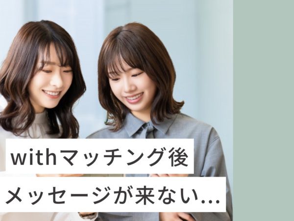 withマッチング後にメッセージが来ない