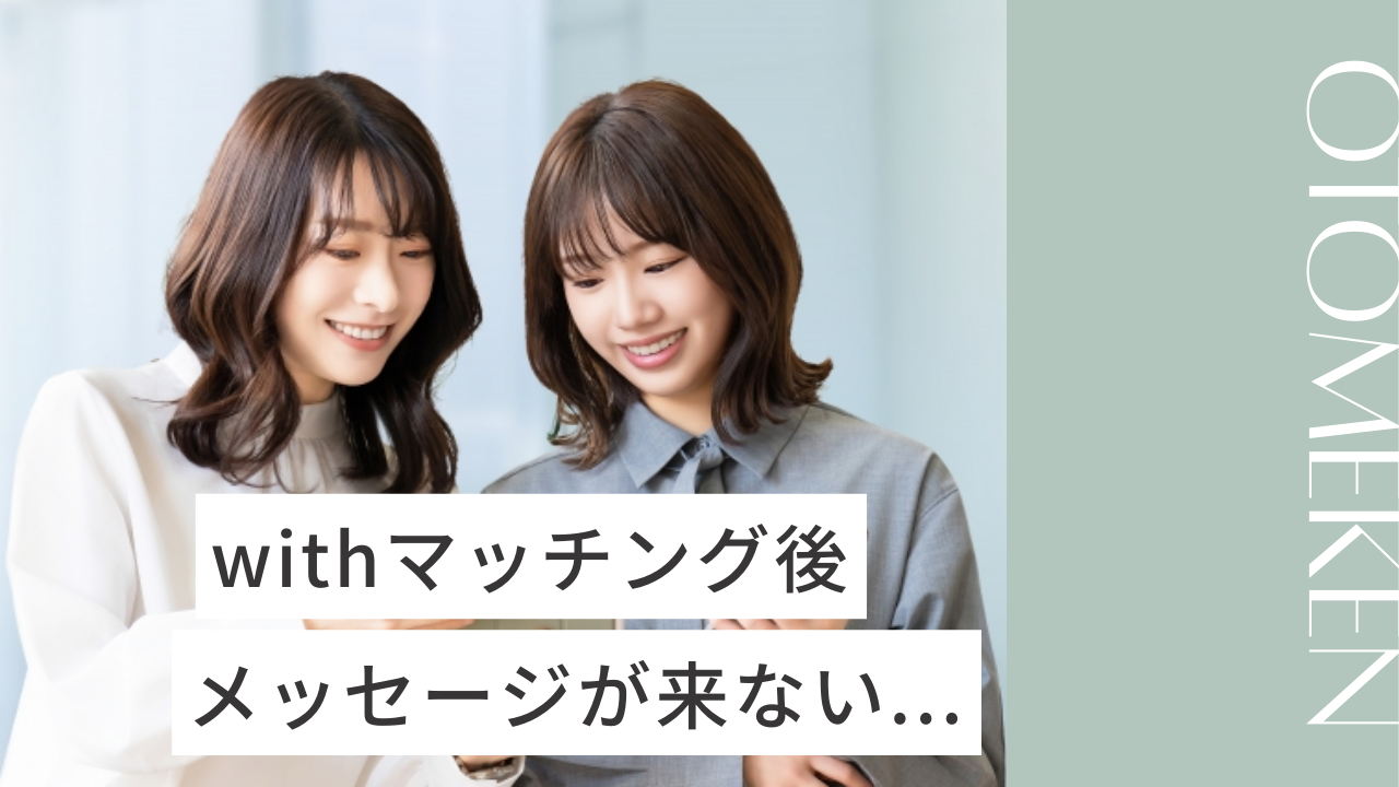 withマッチング後にメッセージが来ない