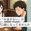 お金がないが口癖になっていたら彼女は一生できない