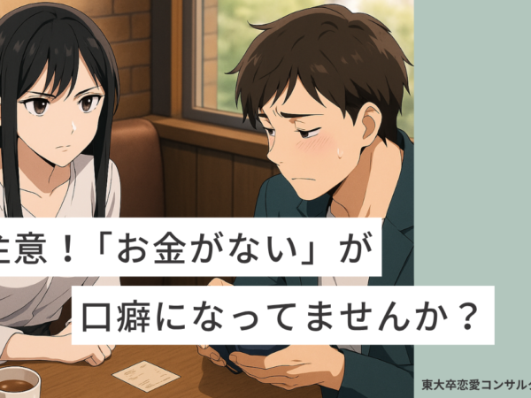お金がないが口癖になっていたら彼女は一生できない