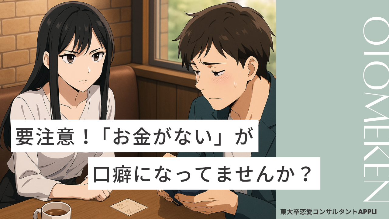お金がないが口癖になっていたら彼女は一生できない