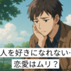 人を好きになれない　男　アイキャッチ