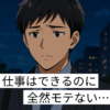 仕事できる男　モテない　アイキャッチ画像