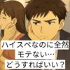 「ハイスペック男子　モテない」アイキャッチ画像