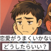 恋愛　うまくいかない　男　アイキャッチ画像