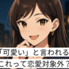 「可愛いと言われる　男」アイキャッチ画像