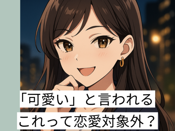 「可愛いと言われる　男」アイキャッチ画像