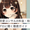 恋愛コンサルの料金と相場を解説する記事のアイキャッチ画像