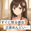 すぐ怒る彼女　めんどくさい　アイキャッチ画像