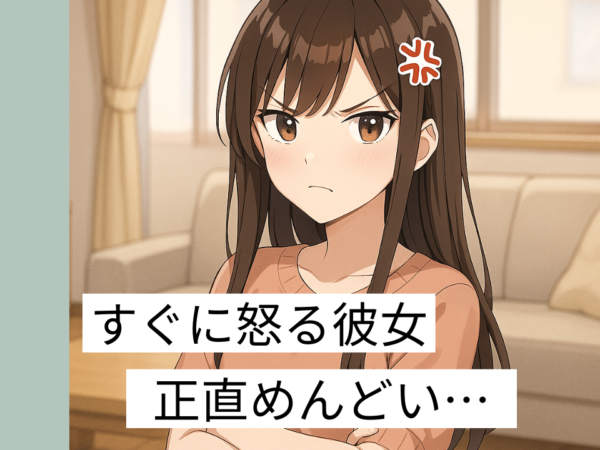 すぐ怒る彼女　めんどくさい　アイキャッチ画像