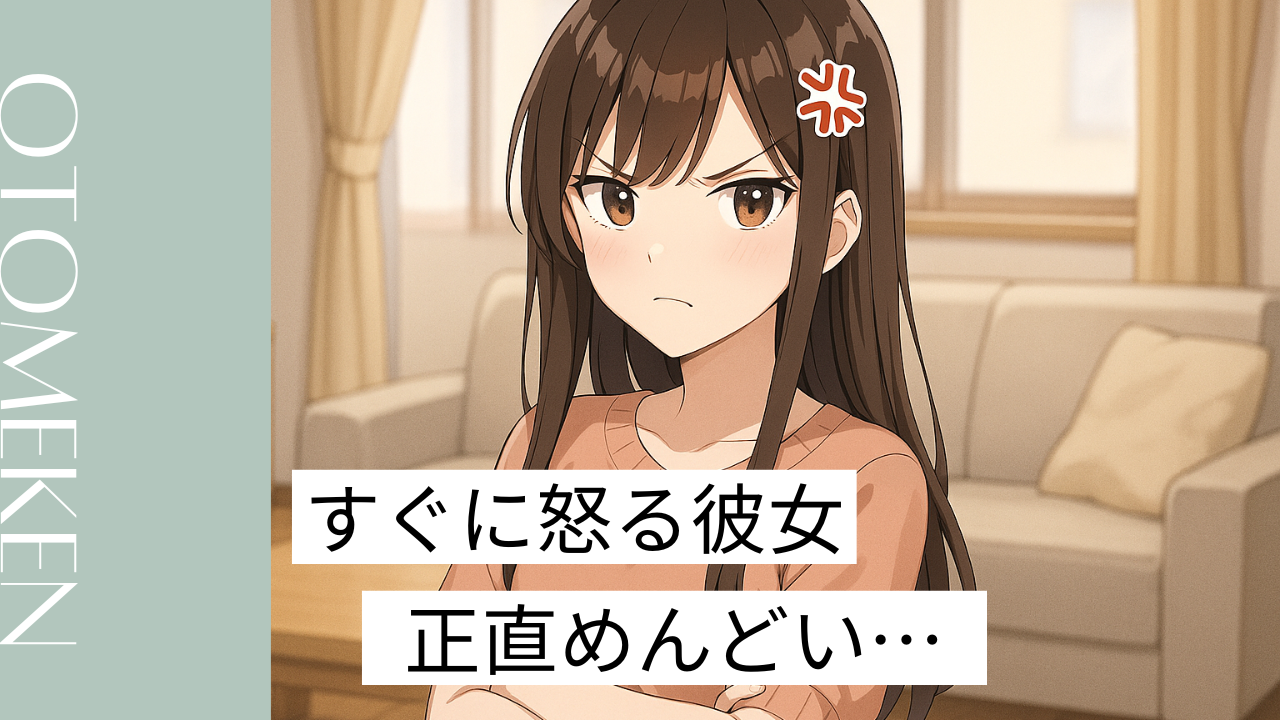 すぐ怒る彼女 めんどくさい アイキャッチ画像