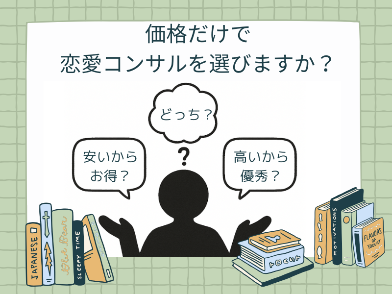 恋愛コンサルを価格だけで選んではいけない理由