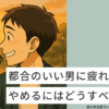 「都合のいい男に疲れた...」