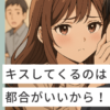 都合のいい男にキスする女性心理