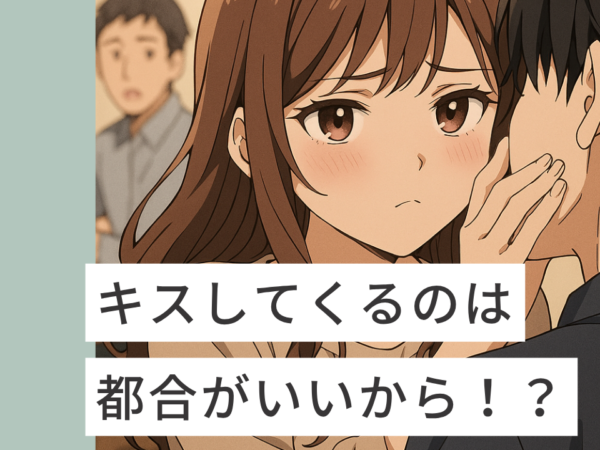 都合のいい男にキスする女性心理