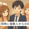 恋愛コンサル受けてみたら同時に4人から好意寄せられた！？