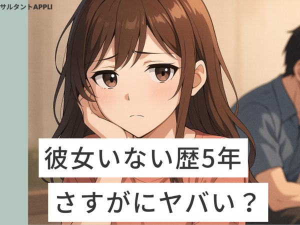 彼女いない歴5年はさすがにヤバい？