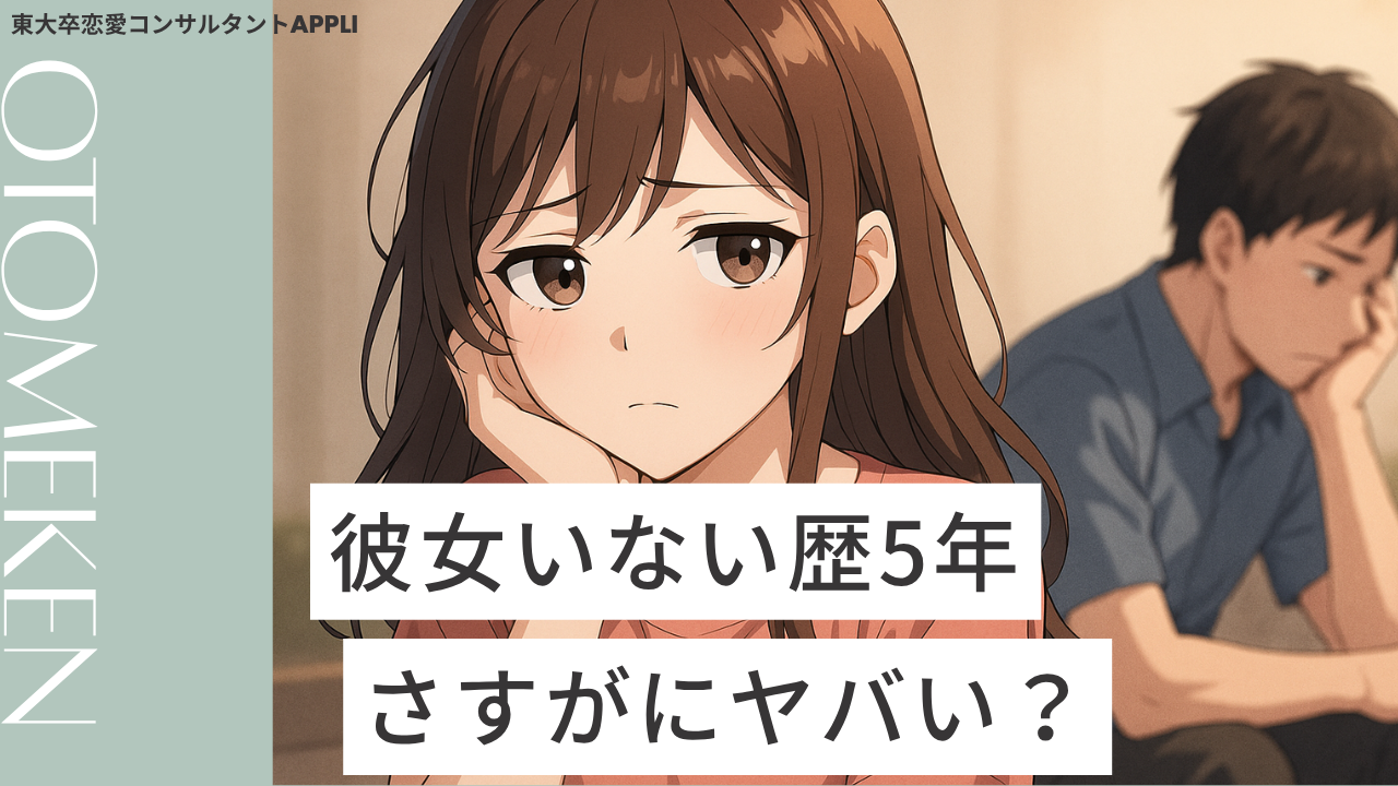 彼女いない歴5年はさすがにヤバい？