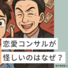 恋愛コンサルが怪しい理由・詐欺