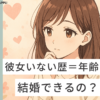 彼女いない歴　年齢　結婚