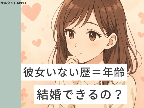 彼女いない歴　年齢　結婚