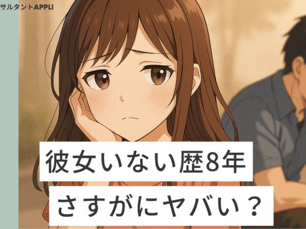 彼女いない歴8年はさすがにヤバい？
