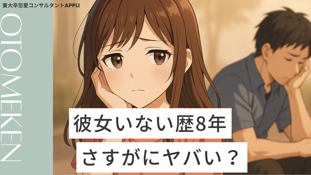 彼女いない歴8年はさすがにヤバい？