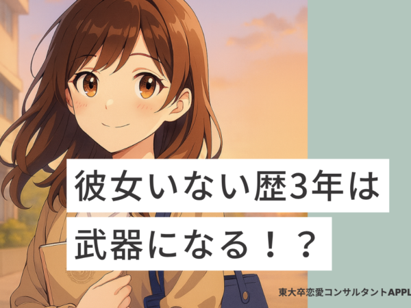 彼女いない歴3年は武器になる