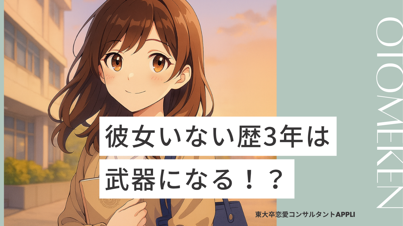 彼女いない歴3年は武器になる