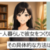 一人暮らし　彼女　作り方　アイキャッチ