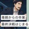 毒親からの卒業最終決戦はじまる