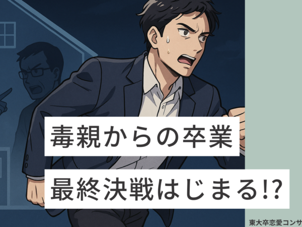 毒親からの卒業最終決戦はじまる