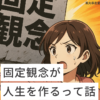 固定観念が人生を作る