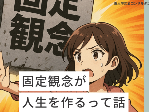 固定観念が人生を作る