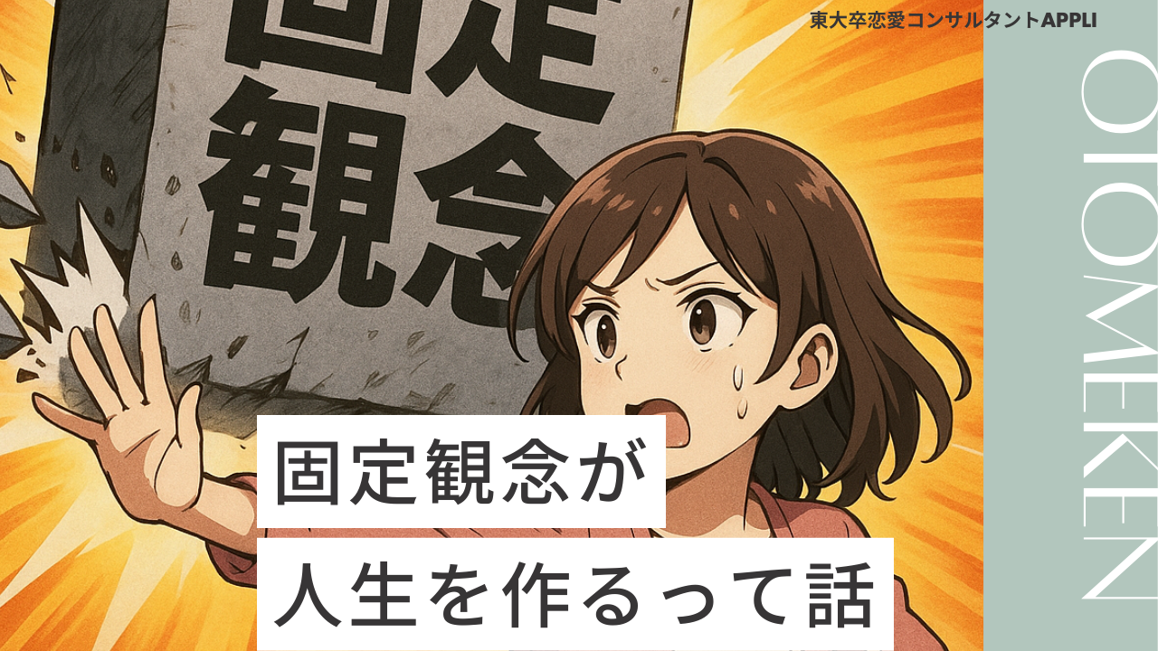 固定観念を変えれば、一瞬で人生は変わり始める。けど、焦って一発逆転を狙うと人生は終わる。