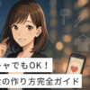 陰キャでも彼女は作れる！